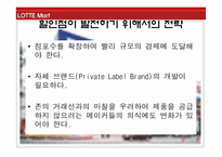 [유통관리] 롯데마트 SWOT분석-5