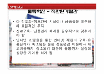 [유통관리] 롯데마트 SWOT분석-15