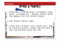 [유통관리] 롯데마트 SWOT분석-16