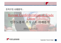 [조직구조사례분석] 민주노총의 조직구조 사례분석-1