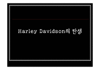 [마케팅전략] `Harley Davidson`할리데이비슨 마케팅성공사례-3
