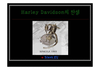 [마케팅전략] `Harley Davidson`할리데이비슨 마케팅성공사례-5