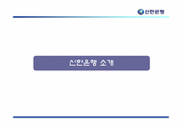 [인사관리] 신한은행 인사관리제도-3