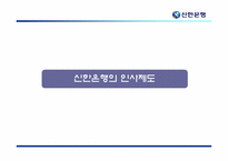 [인사관리] 신한은행 인사관리제도-10