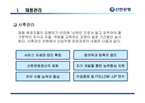 [인사관리] 신한은행 인사관리제도-16