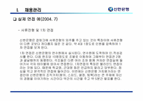 [인사관리] 신한은행 인사관리제도-17