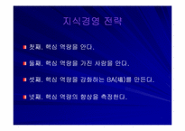 [지식경영] 이랜드사례-4