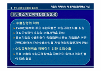 기업의 국제화와 제 문제점(한국중소기업의 국제화)-9
