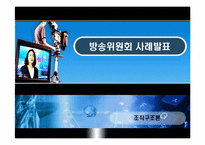 [조직구조론] 방송위원회 사례-1