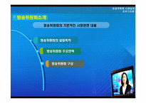 [조직구조론] 방송위원회 사례-2