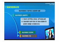 [조직구조론] 방송위원회 사례-3