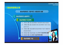 [조직구조론] 방송위원회 사례-4