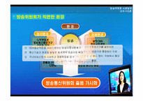 [조직구조론] 방송위원회 사례-12