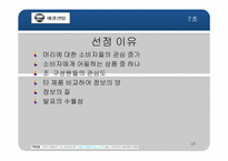 [마케팅] 애경산업 성공사례와 마케팅전략-13