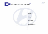 [국제마케팅] 현대자동차의 인도시장진출성공사례-9