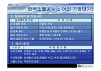[조직구조론] 한국조폐공사의 조직구조-5