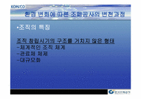 [조직구조론] 한국조폐공사의 조직구조-8