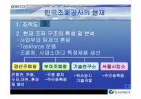 [조직구조론] 한국조폐공사의 조직구조-14