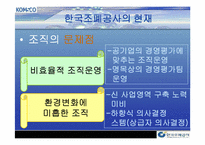 [조직구조론] 한국조폐공사의 조직구조-18