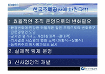 [조직구조론] 한국조폐공사의 조직구조-19