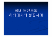 [브랜드전략] 국내 브랜드의 해외성공사례-1