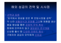 [브랜드전략] 국내 브랜드의 해외성공사례-15