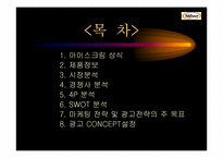 Natuur나뚜루아이스크림 마케팅전략 및 광고전략-2