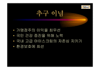 Natuur나뚜루아이스크림 마케팅전략 및 광고전략-5