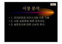 Natuur나뚜루아이스크림 마케팅전략 및 광고전략-7