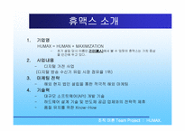 [조직구조] 휴맥스에 대한 조직분석-4