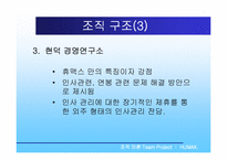 [조직구조] 휴맥스에 대한 조직분석-11