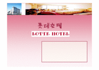 [호텔경영조직] 롯데호텔의 조직구조 분석-1