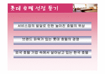 [호텔경영조직] 롯데호텔의 조직구조 분석-3