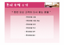 [호텔경영조직] 롯데호텔의 조직구조 분석-4