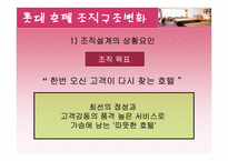[호텔경영조직] 롯데호텔의 조직구조 분석-10