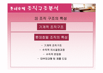 [호텔경영조직] 롯데호텔의 조직구조 분석-17