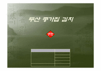 [국제마케팅] 두산 종가집김치 대만시장진출전략-1