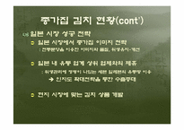 [국제마케팅] 두산 종가집김치 대만시장진출전략-9