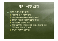 [국제마케팅] 두산 종가집김치 대만시장진출전략-10