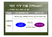 [국제마케팅] 두산 종가집김치 대만시장진출전략-17