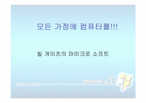 [국제경영전략] 마이크로소프트-1