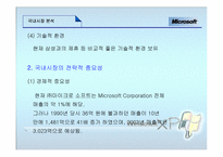 [국제경영전략] 마이크로소프트-14