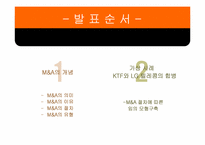 [가상인수합병] 기업선정후M&A모형구축 가상사례-KTF와 LG텔레콤의 합병-2