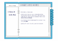 [마케팅조사론] 싸이월드의 성공 과정과 향후 사업 성장 위한 마케팅전략-4