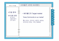 [마케팅조사론] 싸이월드의 성공 과정과 향후 사업 성장 위한 마케팅전략-5