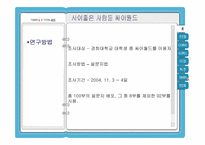 [마케팅조사론] 싸이월드의 성공 과정과 향후 사업 성장 위한 마케팅전략-17