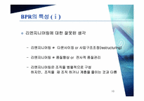 [BPR] 비즈니스 프로세스 리엔지니어링-10