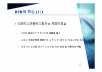 [BPR] 비즈니스 프로세스 리엔지니어링-11