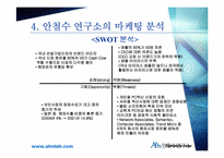 [리더십] CEO 안철수 영혼이 있는 기업-6