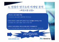[리더십] CEO 안철수 영혼이 있는 기업-9
